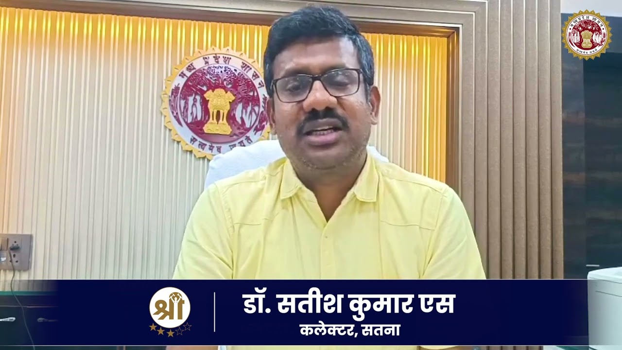 श्रम स्टार रेटिंग से बढ़ेगी आपके संस्थान की विश्वसनीयता | Satna Collector का संदेश #mpgovernment 