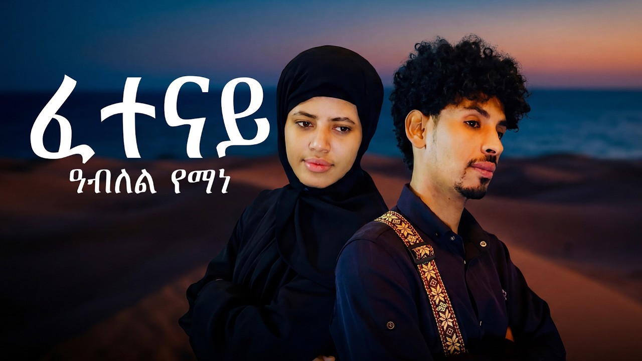 Ablel Yemane - Fetenay - ዓብለል የማነ - ፈተናይ - New Eritrean Tigrigna Music 2026