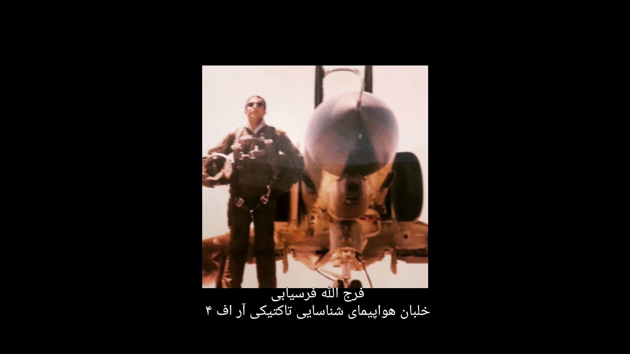 امیر سرافراز فرج اله فرسیابی، خلبان جنگنده تاکتیکی شناسایی آر اف 4، اردیبهشت ماه سال هزار و چهارصد