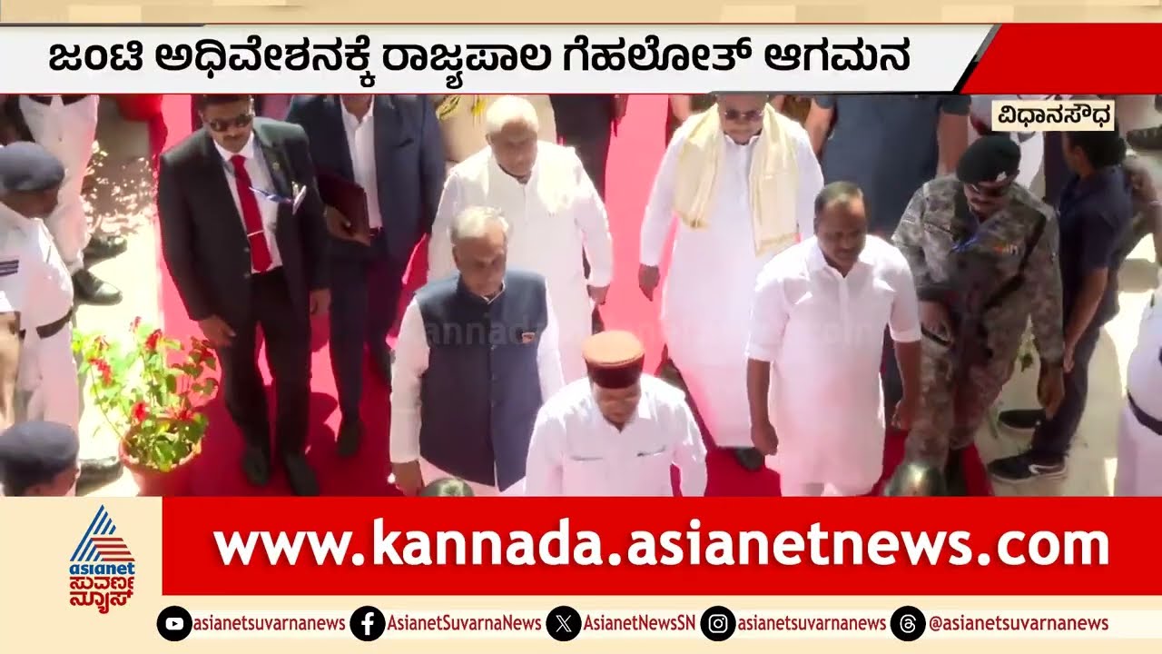 ಜಂಟಿ ಅಧಿವೇಶನಕ್ಕೆ ರಾಜ್ಯಪಾಲ ಗೆಹಲೋತ್‌ ಆಗಮನ | Governor Vs Karnataka Government | Suvarna News