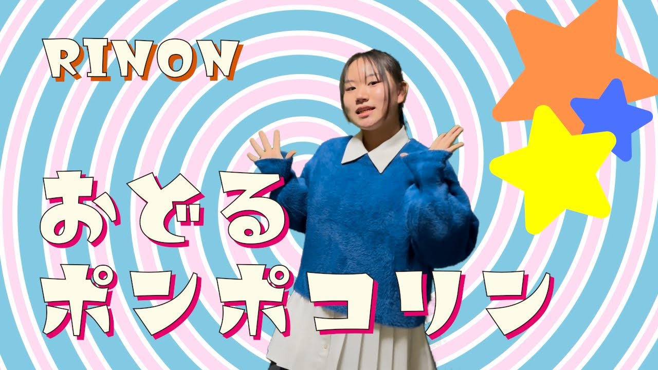 おどるポンポコリン／Ado【モノマネ】完全再現で歌ってみた -  Covered by 足立莉音
