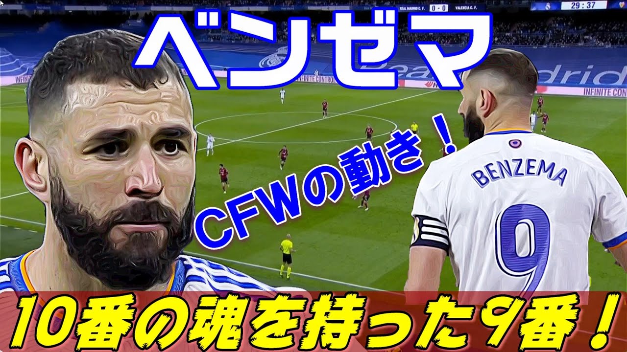 10番の魂を持った9番！カリム・ベンゼマで見る、CFWの動き！