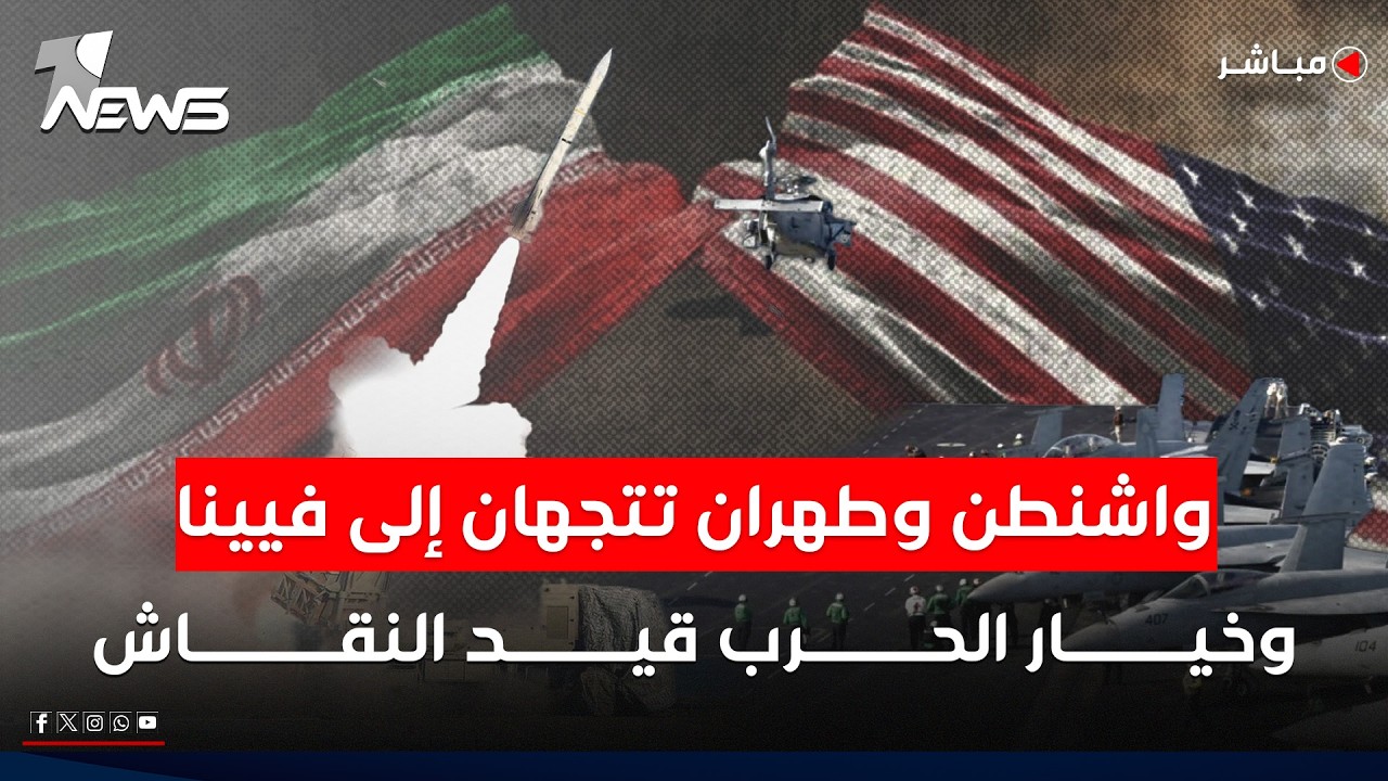 بعد مفاوضات جنيف.. واشنطن وطهران تجتمعان في فيينا الأسبوع المقبل  | الحصاد الاخباري 2026/2/26