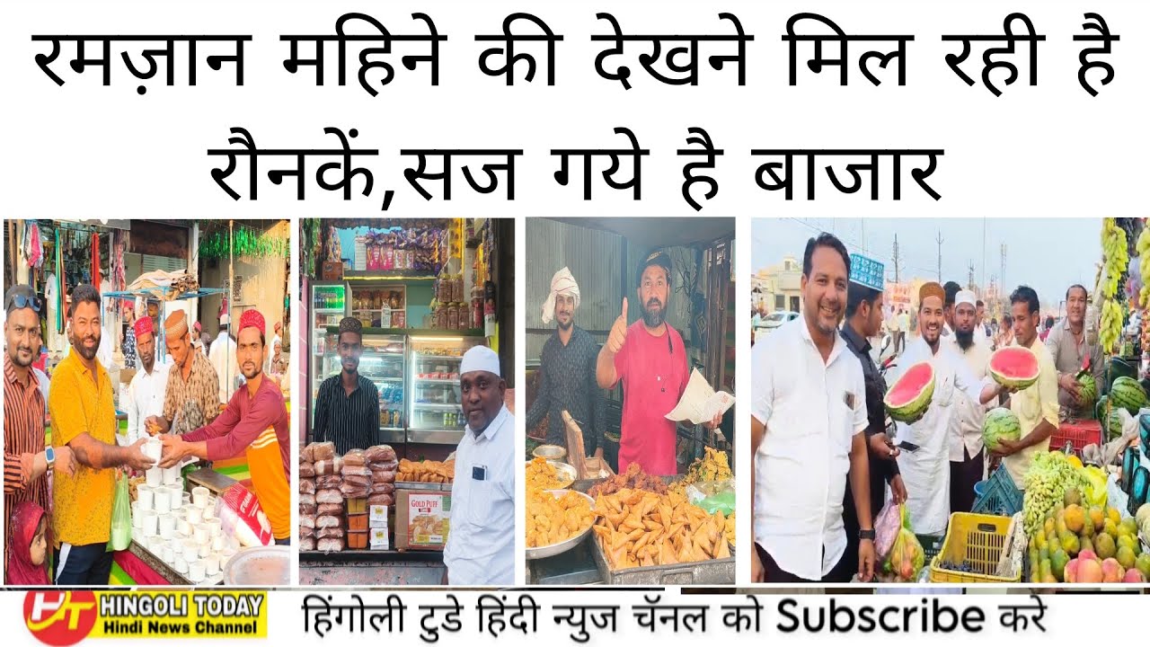 कलमनुरी:-रमजान महिने की देखने को मिल रही है रौनकें, सज गये है बाजार #Kalamnuri #Hingoli
