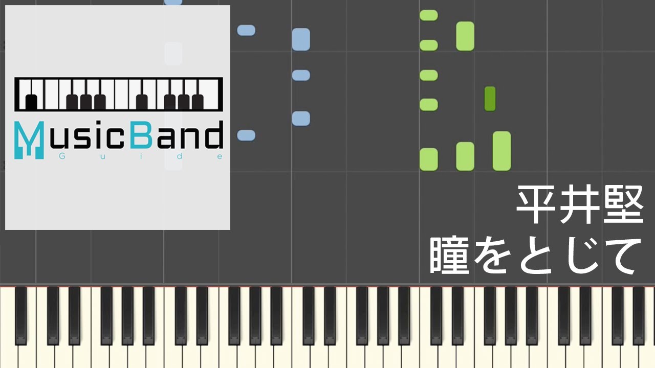 [琴譜版] 平井堅 Ken Hirai - 瞳をとじて - Piano Tutorial 鋼琴教學 ピアノ指導