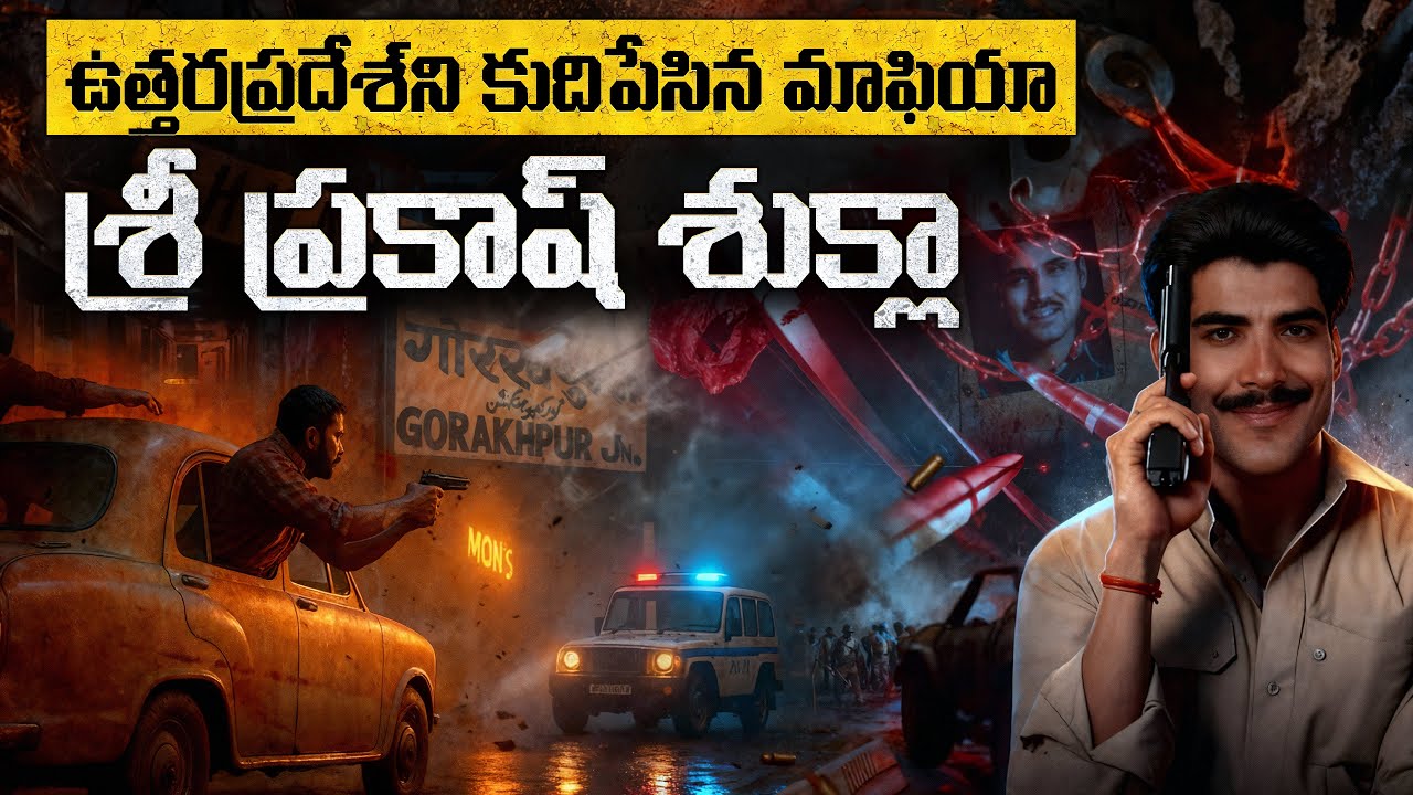 శ్రీ ప్రకాష్ శుక్లా -ఉత్తరప్రదేశ్‌ని కుదిపేసిన మాఫియా | The Don Who Terrified Uttar Pradesh