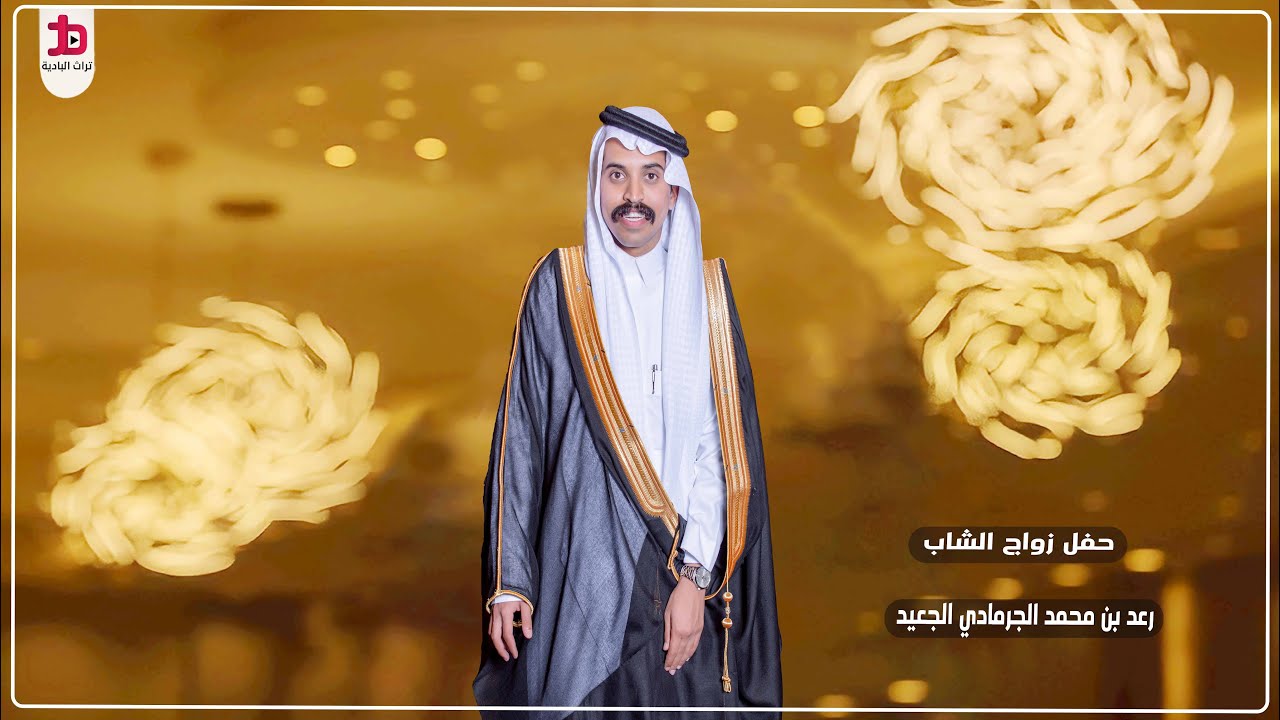 حفل زواج الشاب / رعد بن محمد الجرمادي الجعيد