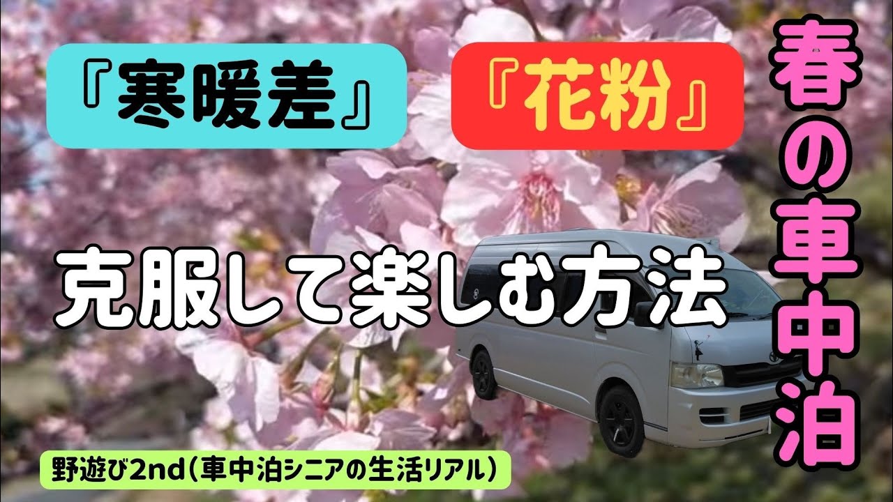 【春の車中泊　完全攻略】知らないと地獄を見る３つの課題『寒暖差・花粉・結露』