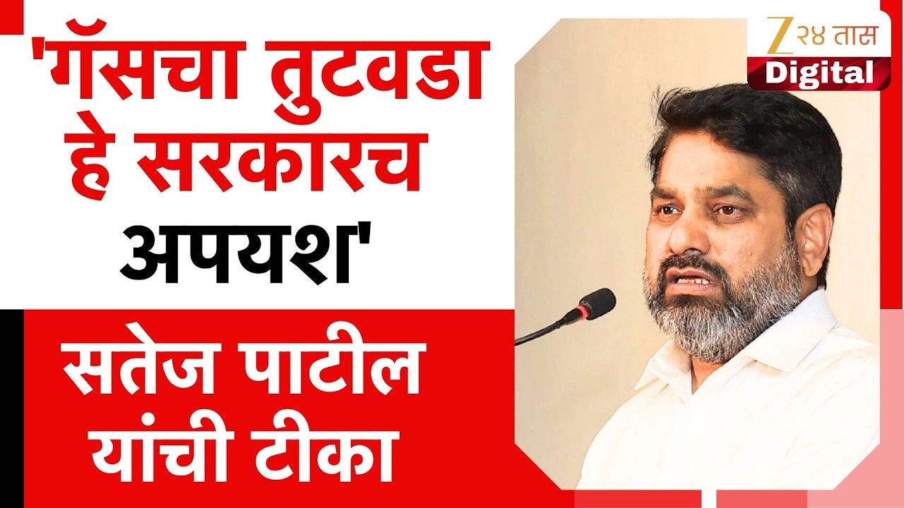 Satej Patil On Gas | 'गॅसचा तुटवडा हे सरकारच अपयश'; काँग्रेस नेते सतेज पाटील यांची टीका