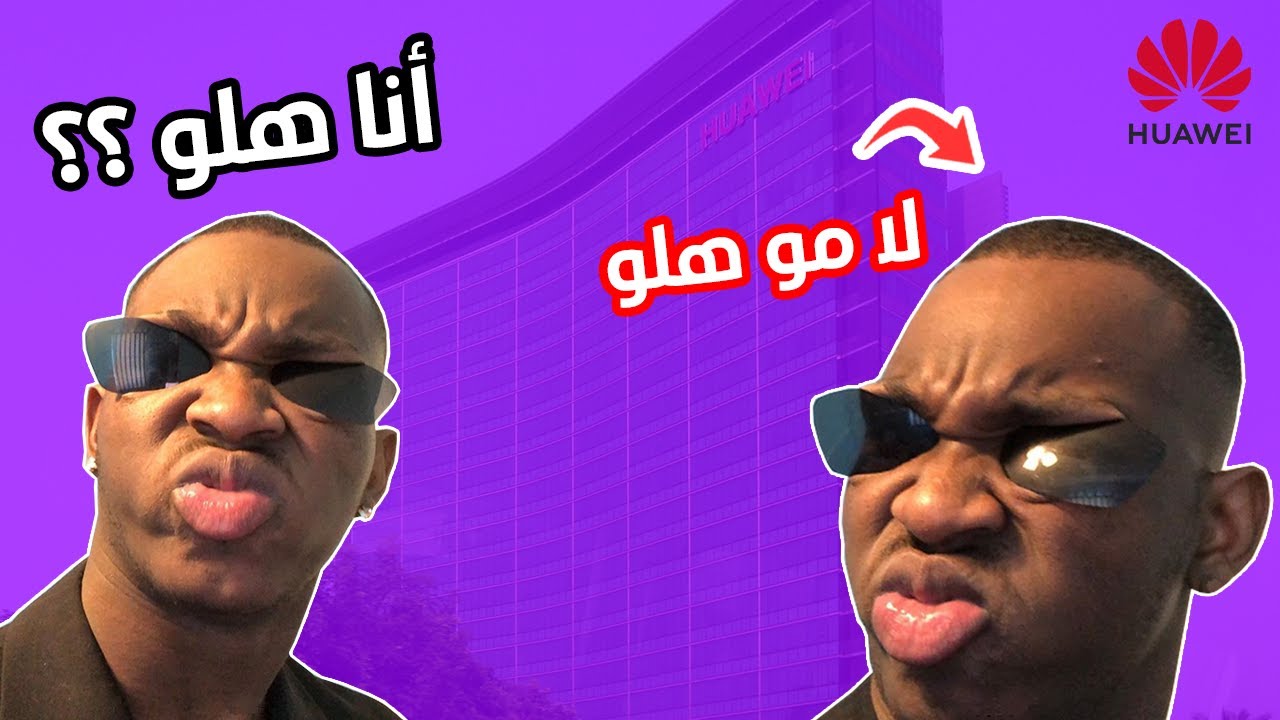 قصتي مع اول وظيفة توظفتها + فضيحة شركة هواوي #سلسلة_الطفرانين