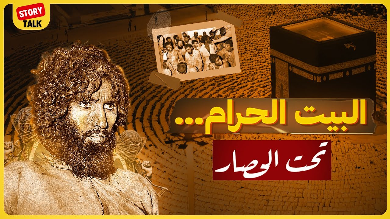 قصة اقتـ ـحام الحرم المكي | الحـ ـادث الذي هزَّ العالم الإسلامي 