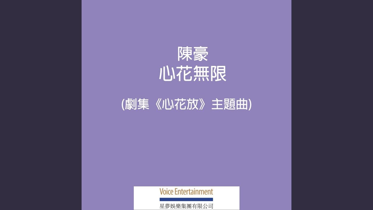 心花無限 (劇集「心花放 」主題曲)