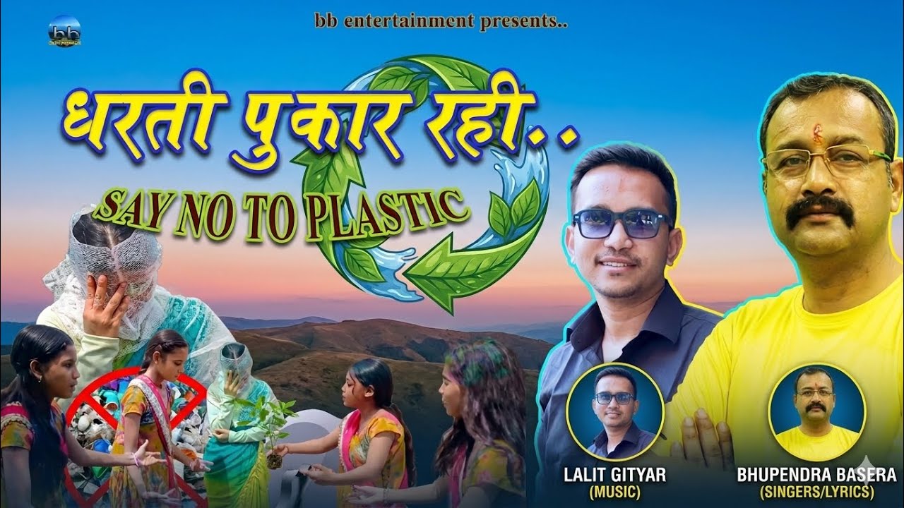 DHARTI PUKAR RAHI| SAY NO TO PLASTIC SONG| SWACHHTA GEET| BHUPENDRA BASERA| LALIT GITYAR