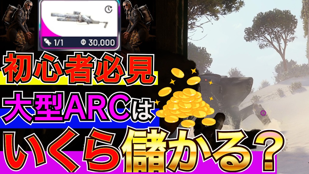【ARC Raiders】💰どの大型ARCが金策に効率がいいのか徹底解説！これで遠征の資金もばっちりだ！！