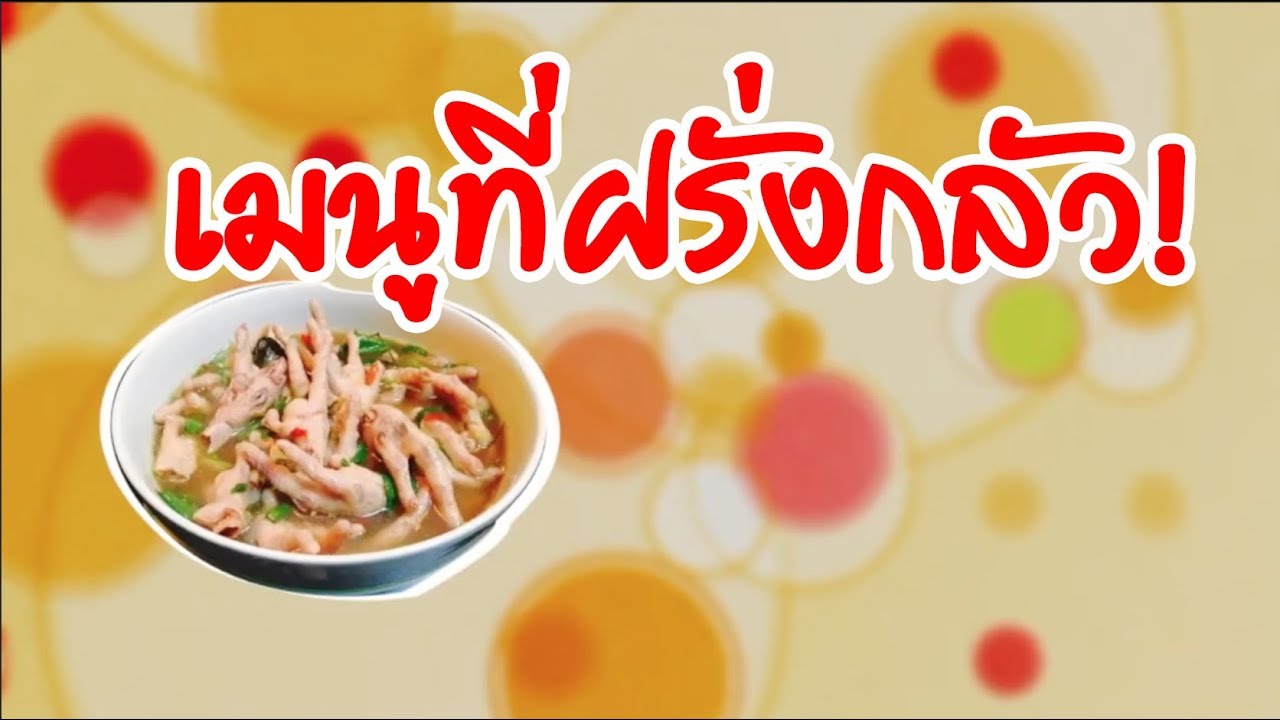 EP1 ขนมจีนตีนไก่ เมนูที่ฝรั่งกลัว