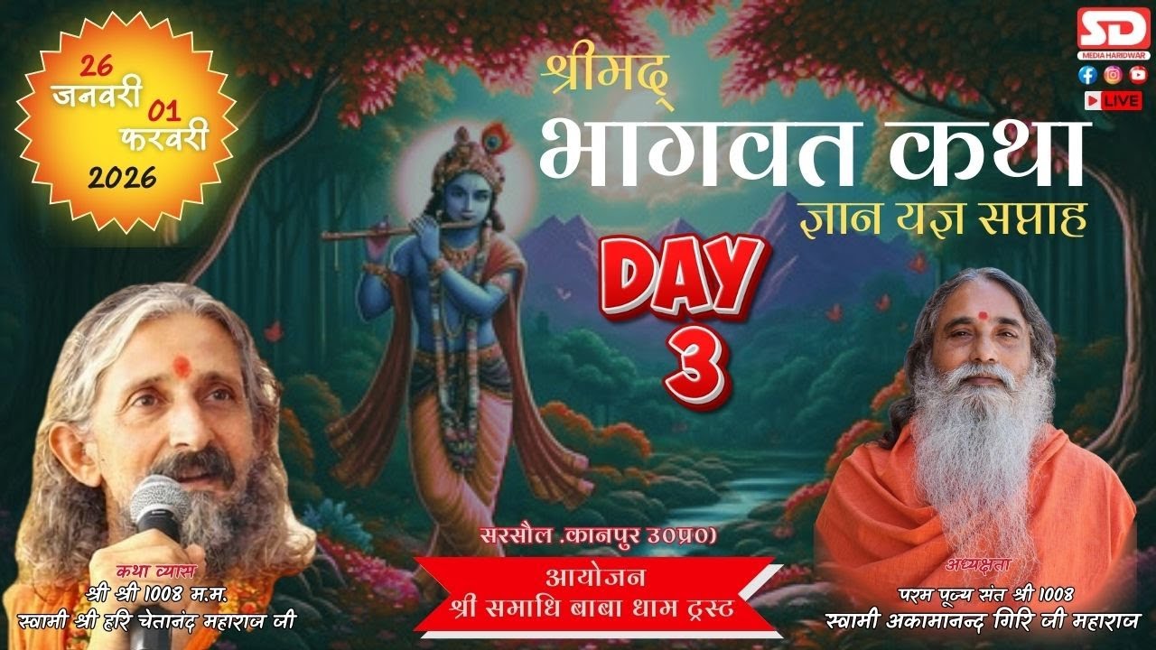 🔴Live(DAY 3) श्रीमद् भागवत 2026 * पूज्य 1008 श्री स्वामी नित्यानंद जी महाराज * सरसौल ,कानपुर, उ०प्र०