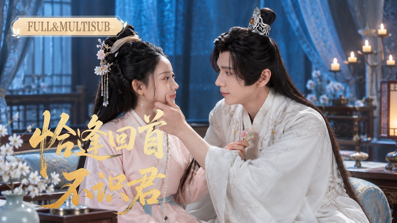 新剧全集丨撞破太子假意深情，她果断换婚替嫁乡野残疾！谁知瘸子夫君竟是微服帝王权倾天下，反手将她宠上天，渣男太子跪地悔疯！💞【恰逢回首不识君】#短剧 #全集 #甜宠 #电视剧