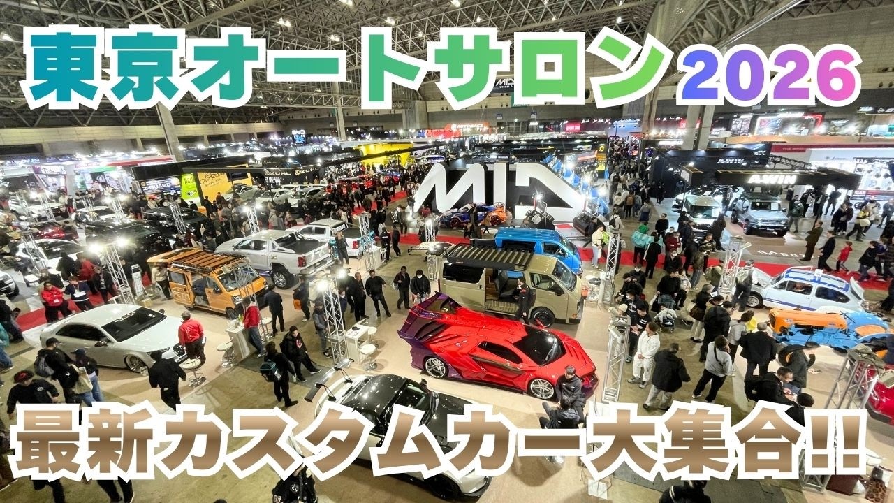 東京オートサロン2026の気になる車両をピックアップ！ダイジェスト動画