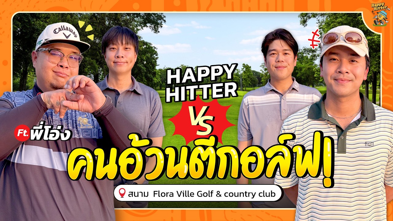 คนอ้วนตีกอล์ฟ VS Happyhitter !? เกมนี้ไม่ง่ายอย่างที่คิด