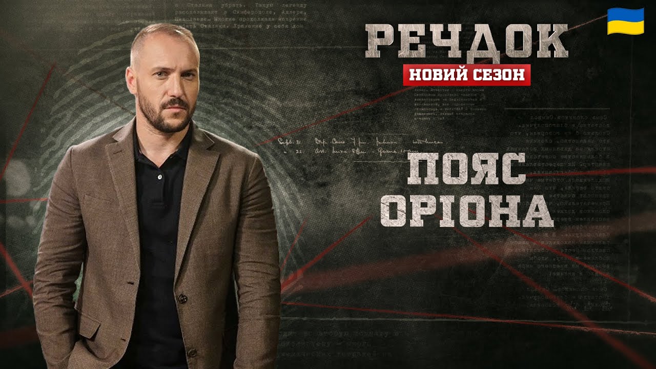 ПОЯС ОРІОНА | РЕЧДОК. НОВИЙ СЕЗОН #речдок #детектив