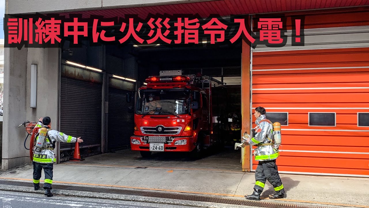訓練中に火災指令入電！ 急ぎながらも安全第1で出場する緊迫した数分間 横浜市消防局 綱島特別救助隊