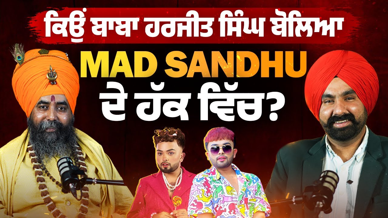 ਕਿਉਂ ਬਾਬਾ ਹਰਜੀਤ ਸਿੰਘ ਬੋਲਿਆ Mad Sandhu ਦੇ ਹੱਕ ਵਿੱਚ | Baba Harjeet Singh | Ashke TV