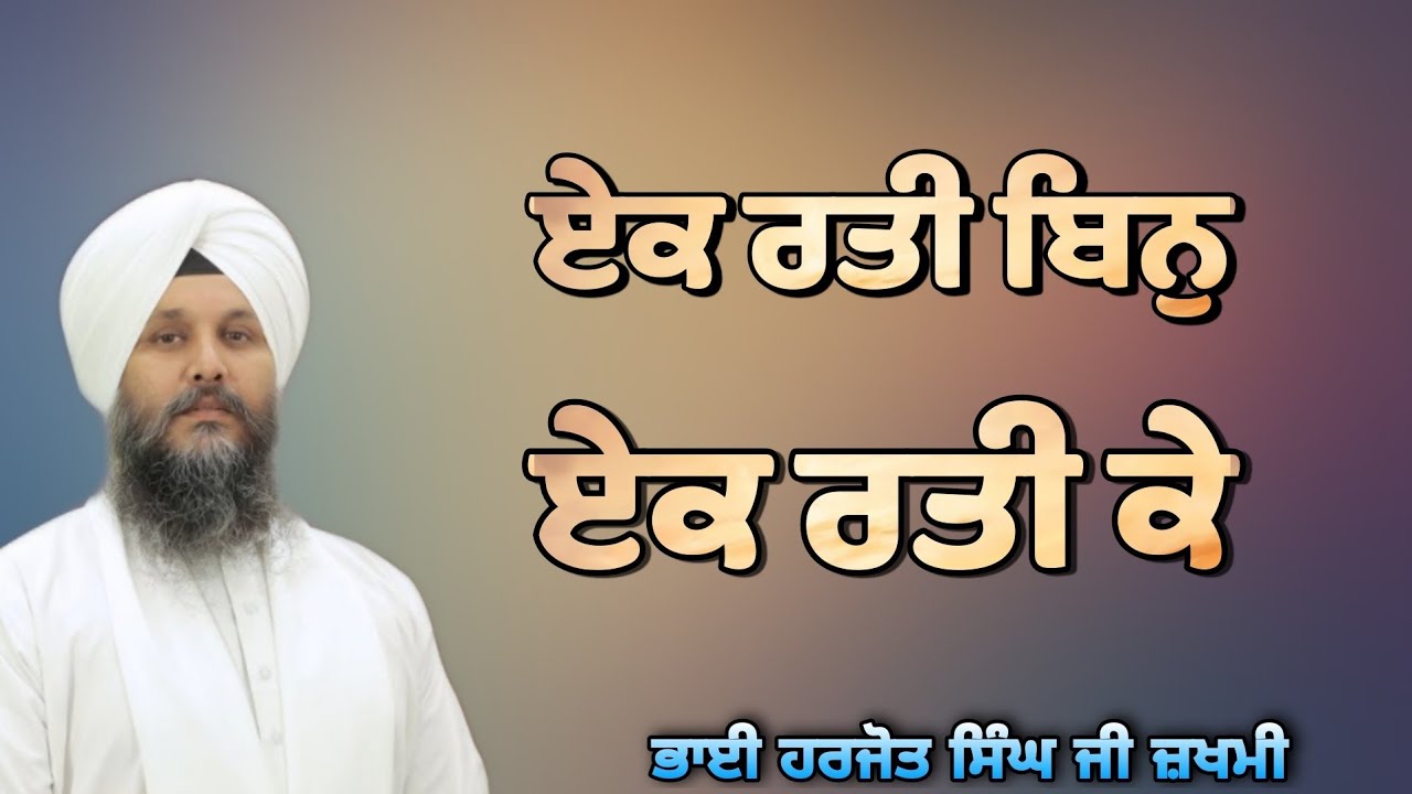 Ek Ratti Bin Ek Ratti Ke - Bhai Harjot Singh Ji Zakhmi Hazoori Ragi Sri Darbar Sahib Amritsar