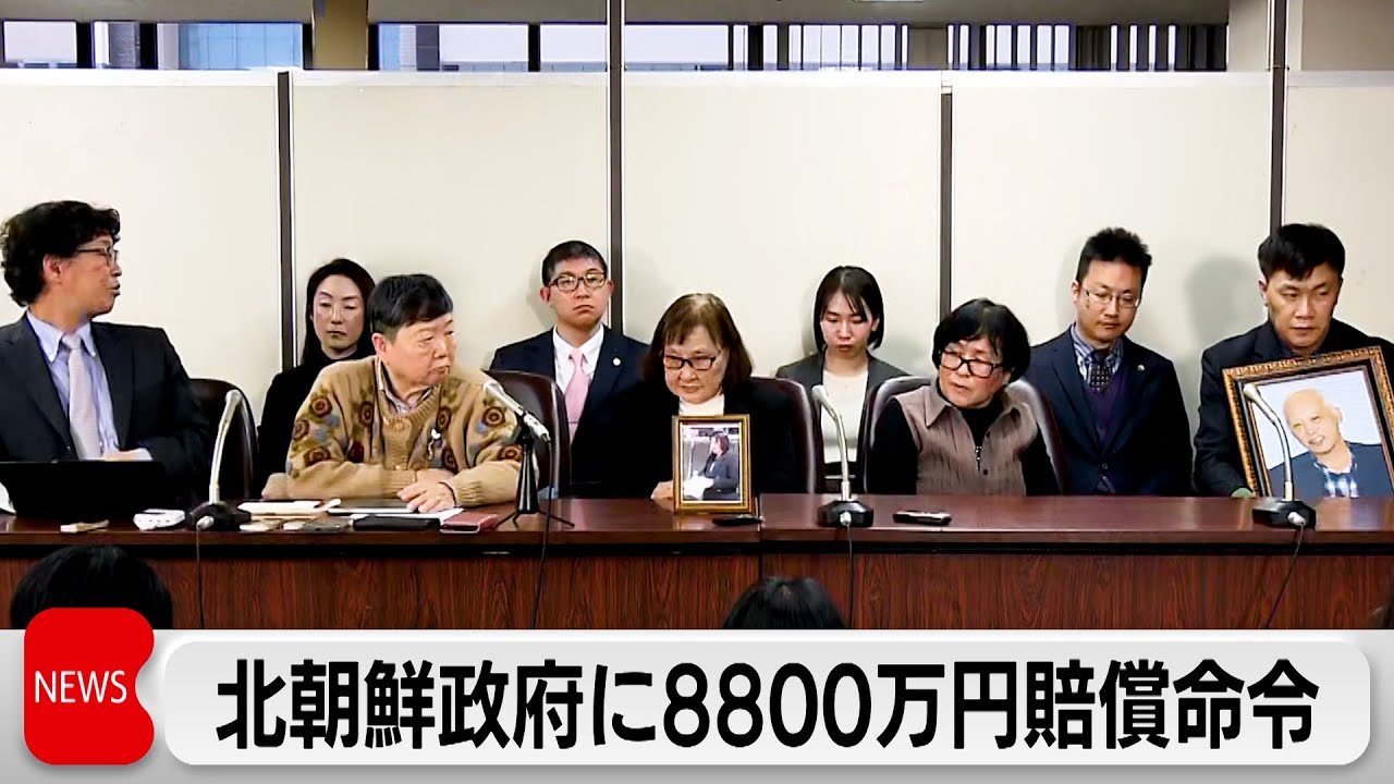 戦後の帰還事業巡り北朝鮮政府に8800万円賠償命令　東京地裁差し戻し審 脱北者ら4人「人生の大半奪われた」日本の裁判所で初