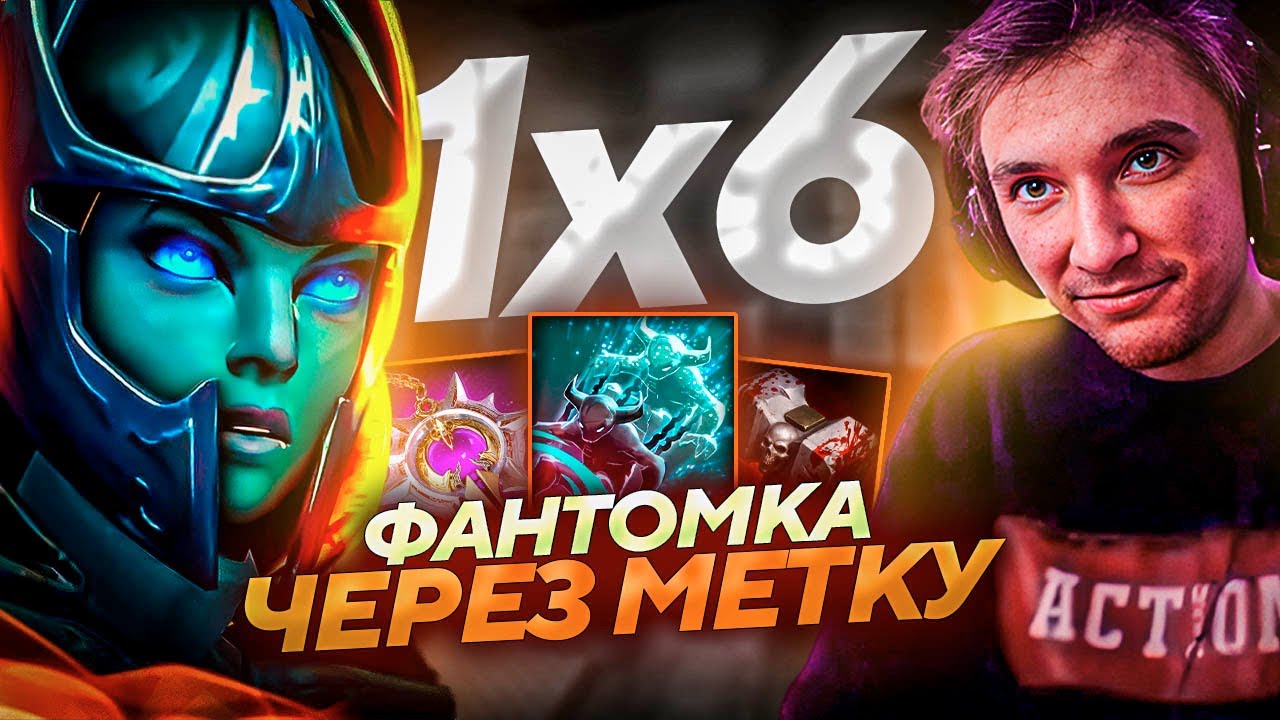 Серега Пират УСТРОИЛ ОХОТУ НА ФАНТОМКЕ УЛЬТ в ДОТА 1х6! Лучшее Серега Пират!