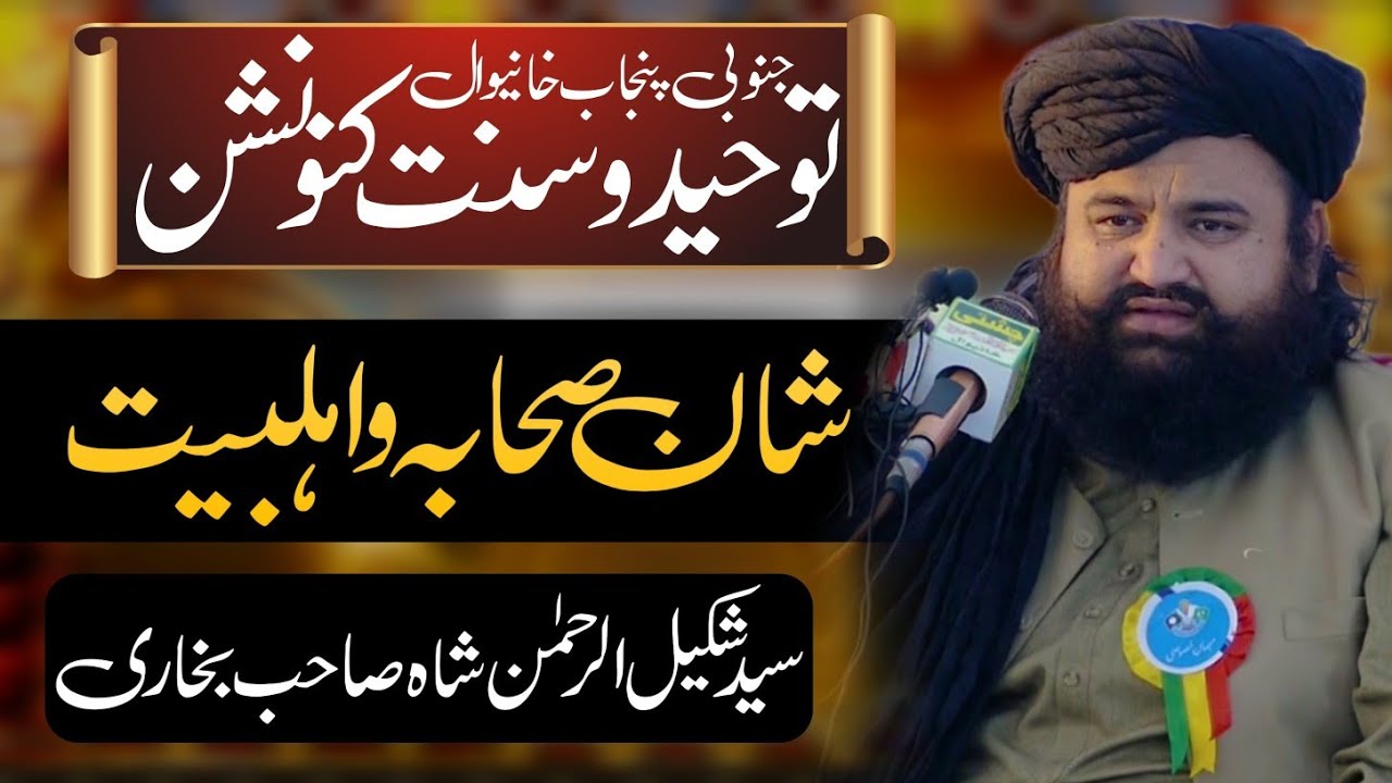 شان صحابہ و اہلبیت | Syed Shakeel Ur Rehman Shah Bukhari | Toheed o sunat convention Khanewal 2023