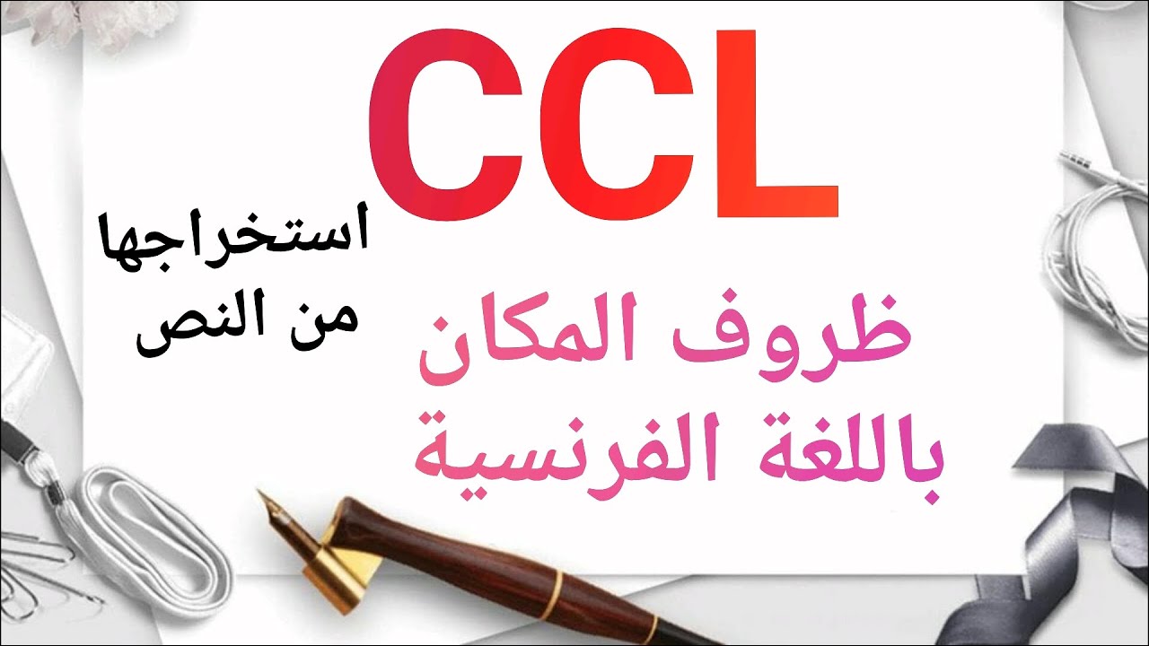 Français: CCL/ لغة فرنسية ظرف المكان| لم أكن اتوقع ان معظم التلاميذ لم يعرفوا السر لإستخراجه