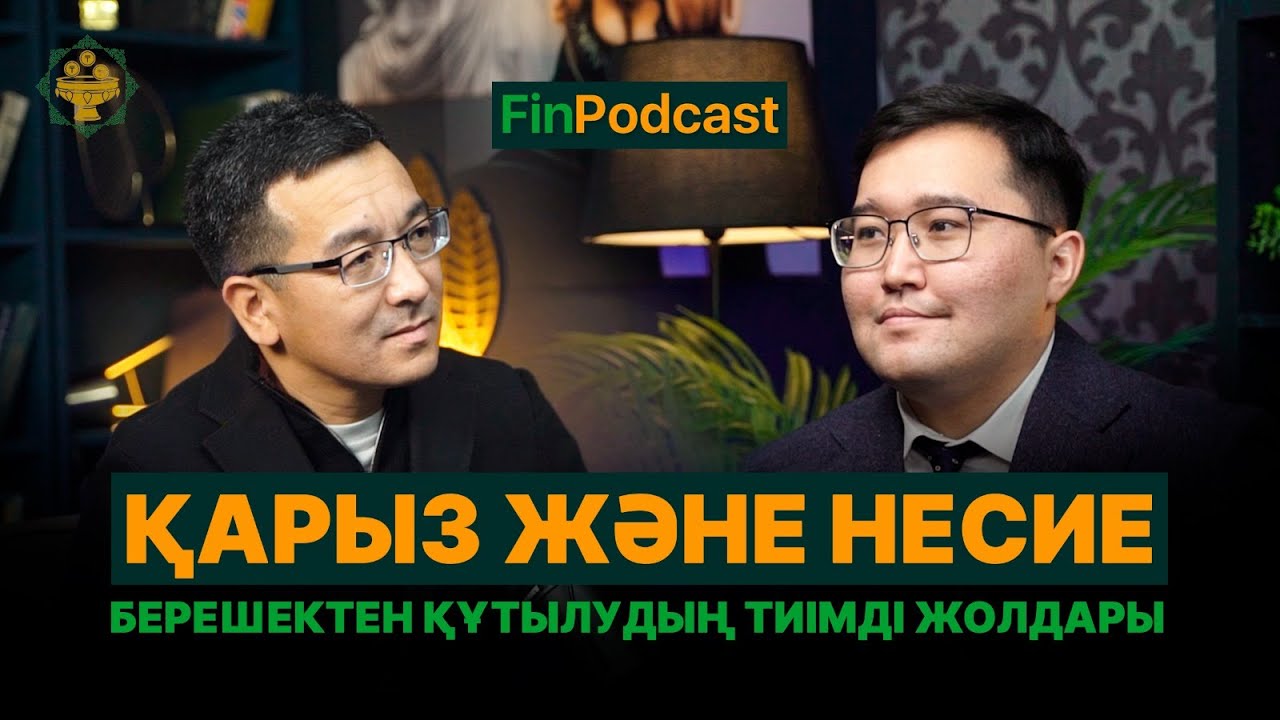 Қарыз және несие. Берешектен құтылудың тиімді жолдары
