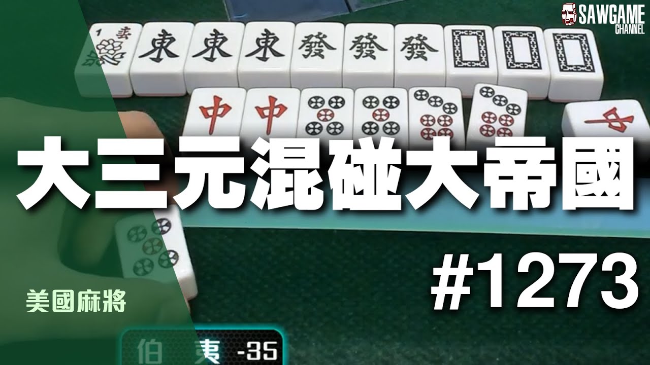 [麻將精華] 美國麻將精華！大三元混碰大帝國 避雷針插上大爆尻 #1273