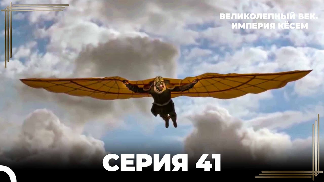 Великолепный Век: Кёсем Длинная Серия 41