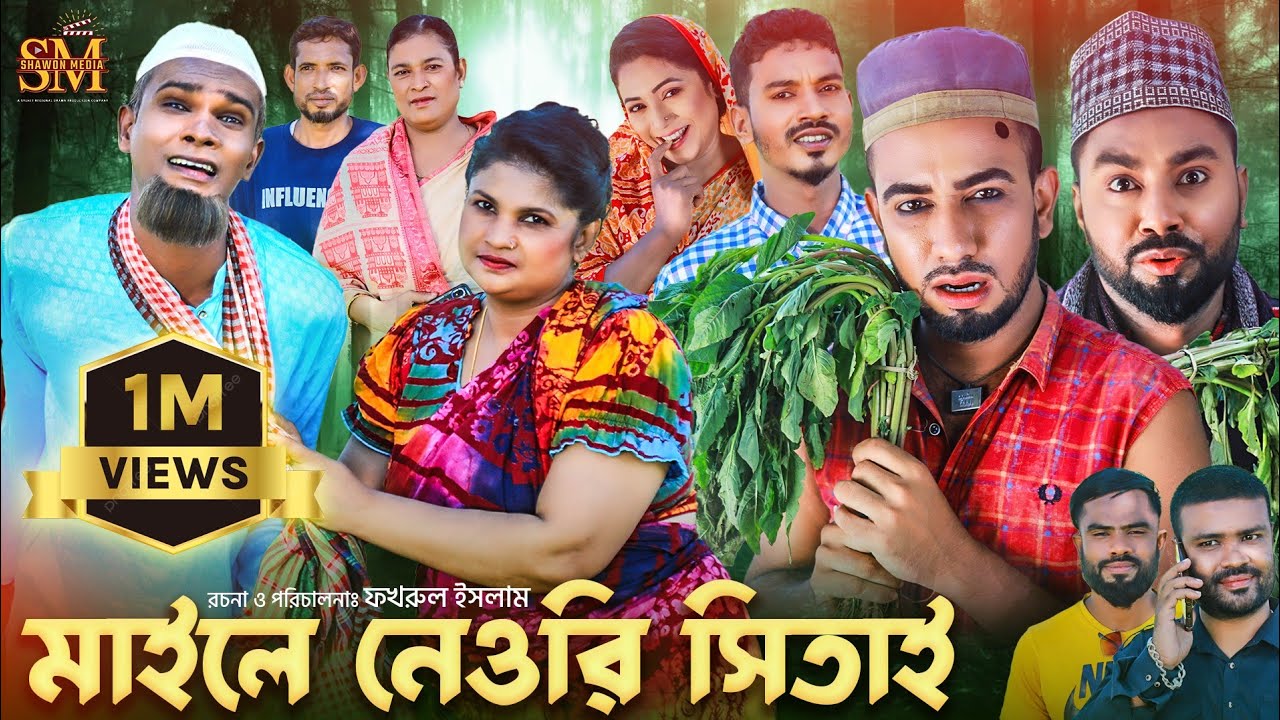 মাইলে নেওরি সিতাই | সিলেটি নাটক | Myle Neowri Sitai | Sylheti Natok | Kotai miah | মন্তাজ আলী#মনাই
