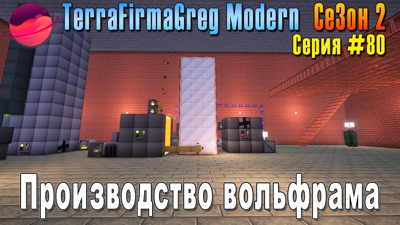 TFG Modern Season 2 | S2E80 | Производство вольфрама | Прохождение 2026 | #terrafirmagreg
