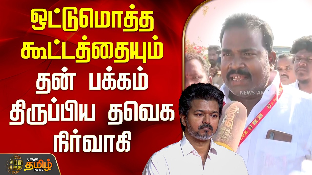 Thanjavur Tvk Meeting | ஒட்டுமொத்த கூட்டத்தையும் தன் பக்கம் திருப்பிய தவெக நிர்வாகி