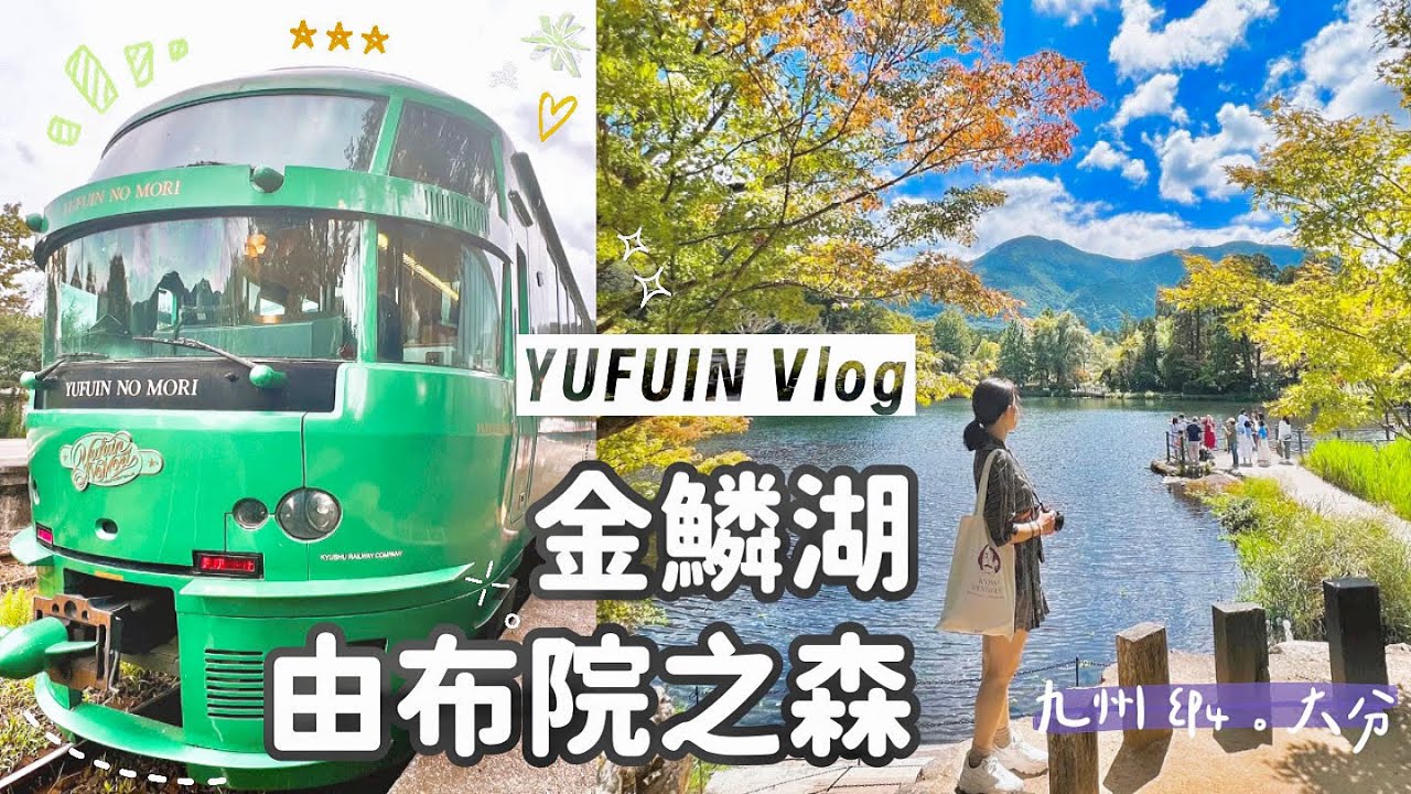 九州🇯🇵旅行EP4由布院｜搭乘夢幻「由布院之森」列車🚃前進大分縣、湯之坪街道吃喝走跳、初秋🍁金鱗湖、天祖神社⛩️水上鳥居｜Yufuin Vlog