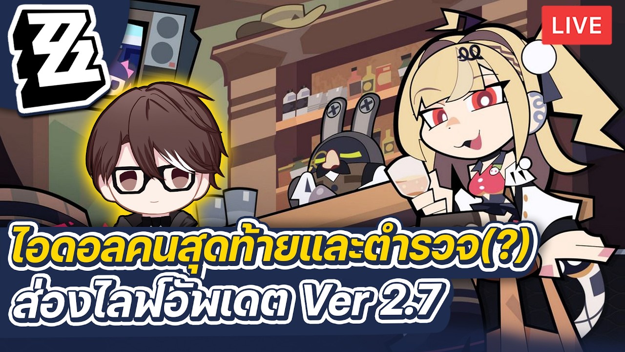 Zenless Zone Zero | ดูไลฟ์อัพเดต Ver.2.7  