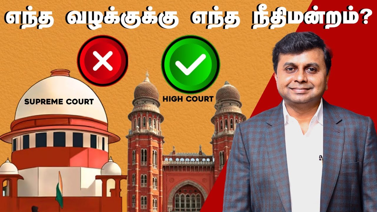 எந்த வழக்குக்கு எந்த நீதிமன்றம்? | Types of Courts in India & Their Jurisdiction in Tamil | LEGAL