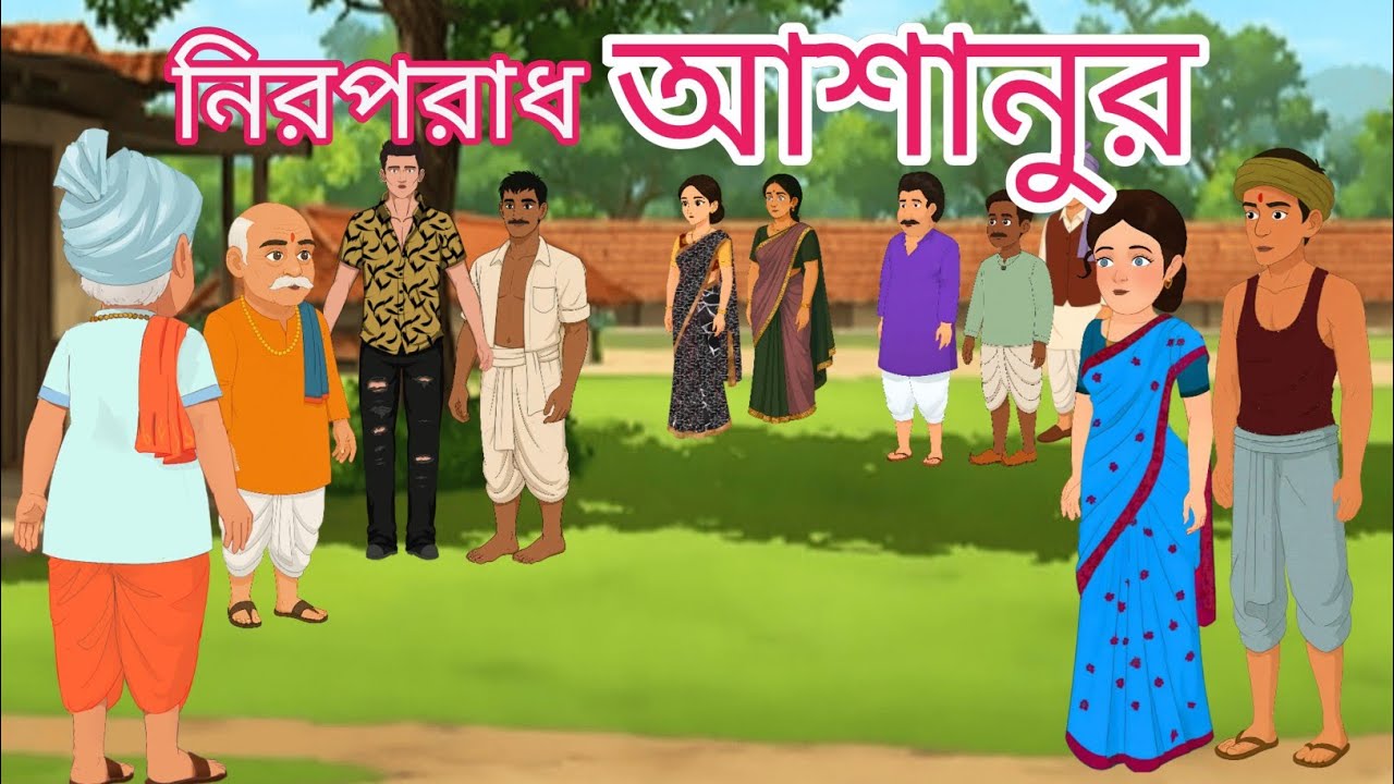 নিরপরাধ আশানুর 