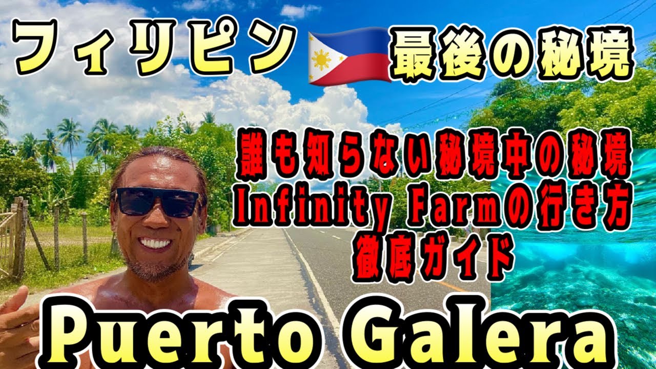 【誰も行かない世界の秘境】#誰も知らない秘境中の秘境infinityfarmの行き方徹底ガイド#ダイビング#ひとり旅#プエルトガレラ#ホワイトビーチ#victoriaapartment 南の島