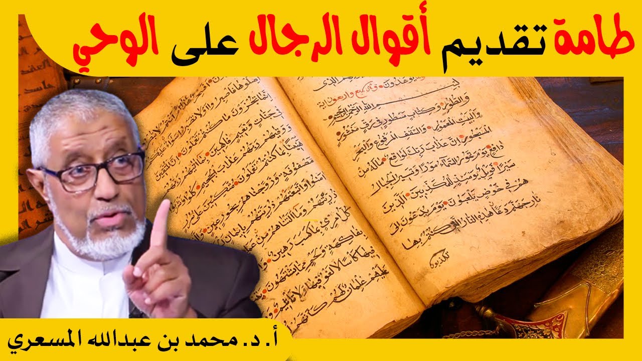 الدكتور محمد المسعري: طامة تقديم أقوال الرجال على الوحي المنزّل