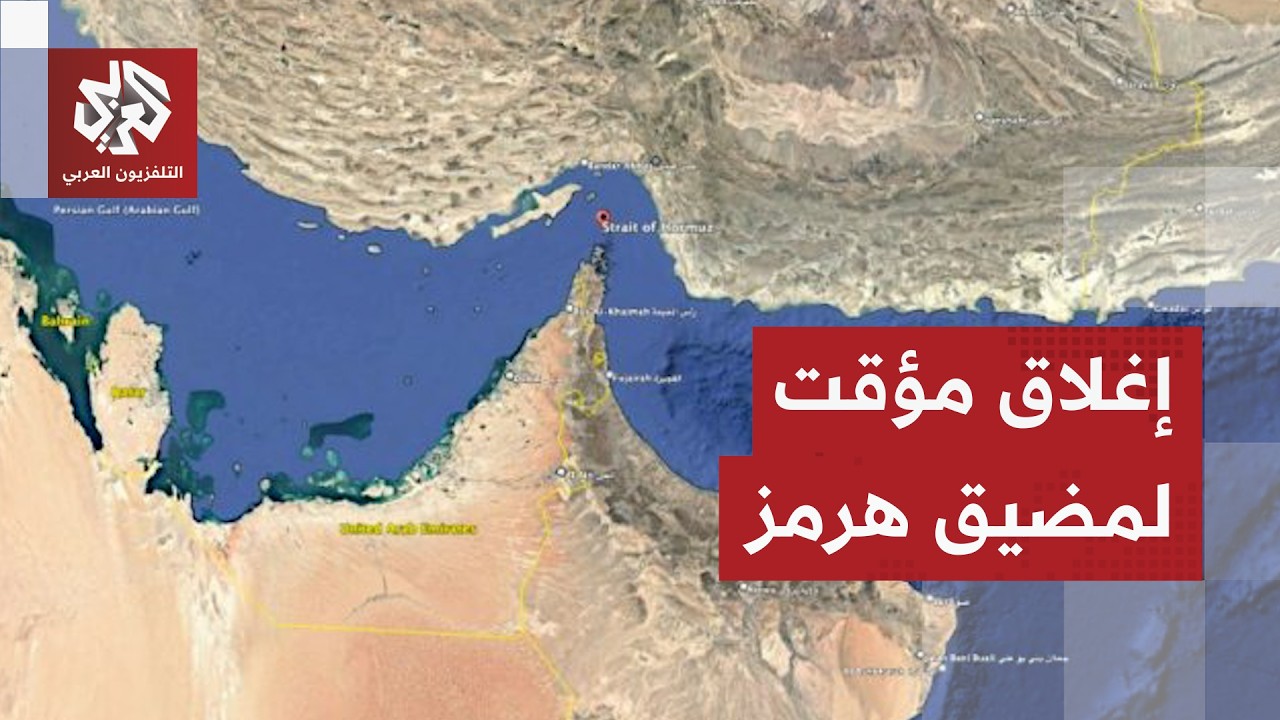 مناورات عسكرية ضخمة للحرس الثوري الإيراني وإغلاق مؤقت لمضيق هرمز