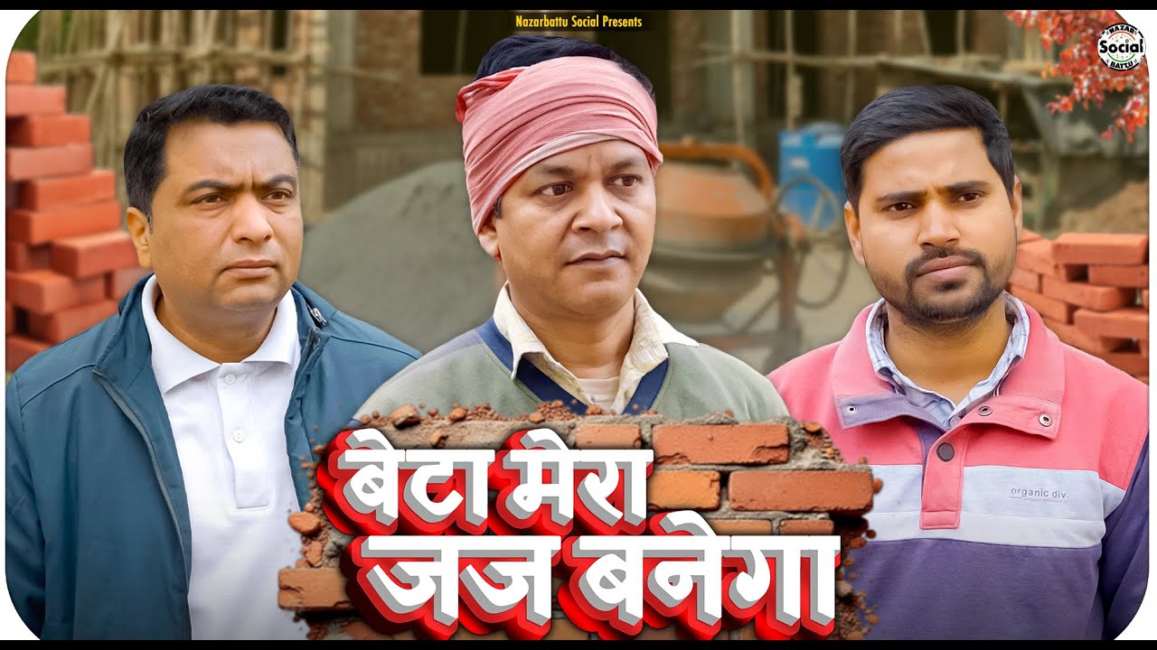 Beta Mera Judge Banega || बेटा मेरा जज बनेगा || @nazarbattusocial3220
