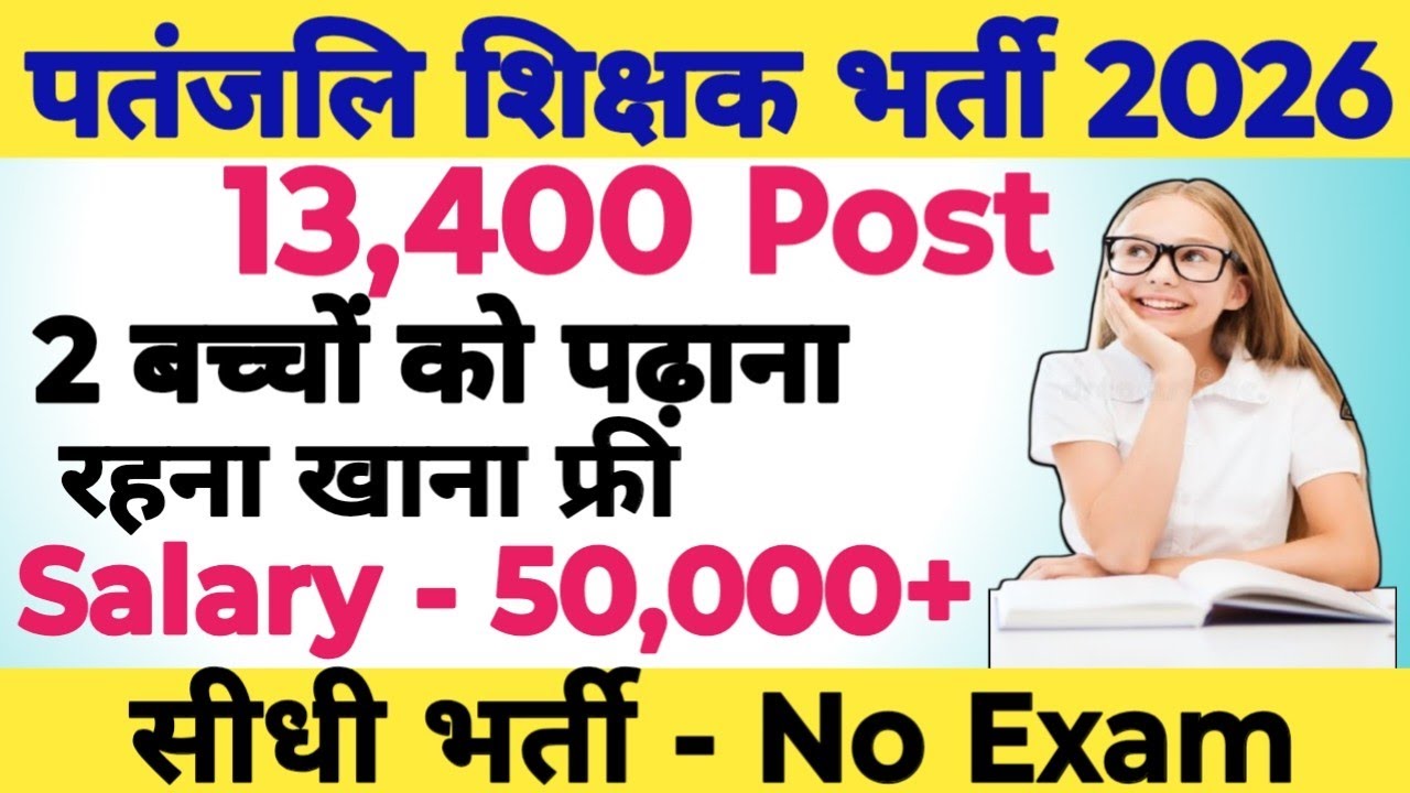 💥🔴PATANJALI 13400+ NEW TEACHER VECANCY OUT 2026|| APPLY FROM ALL STATES|| PERMANENT POST||