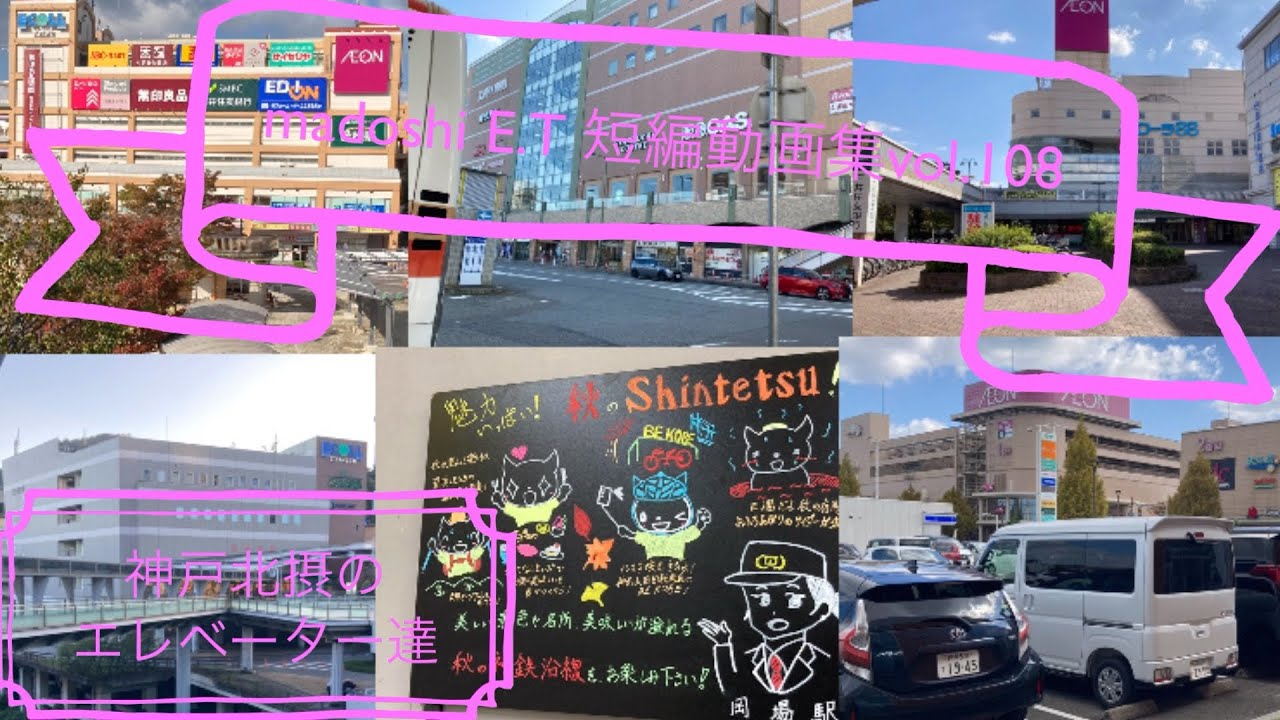 madoshi E.T 短編動画集vol.108 神戸北摂のエレベーター達