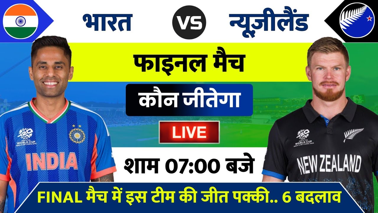 India vs New Zealand Final Live Match Today | IND vs NZ Final Match Kab Hai | Final Match Kab Hai