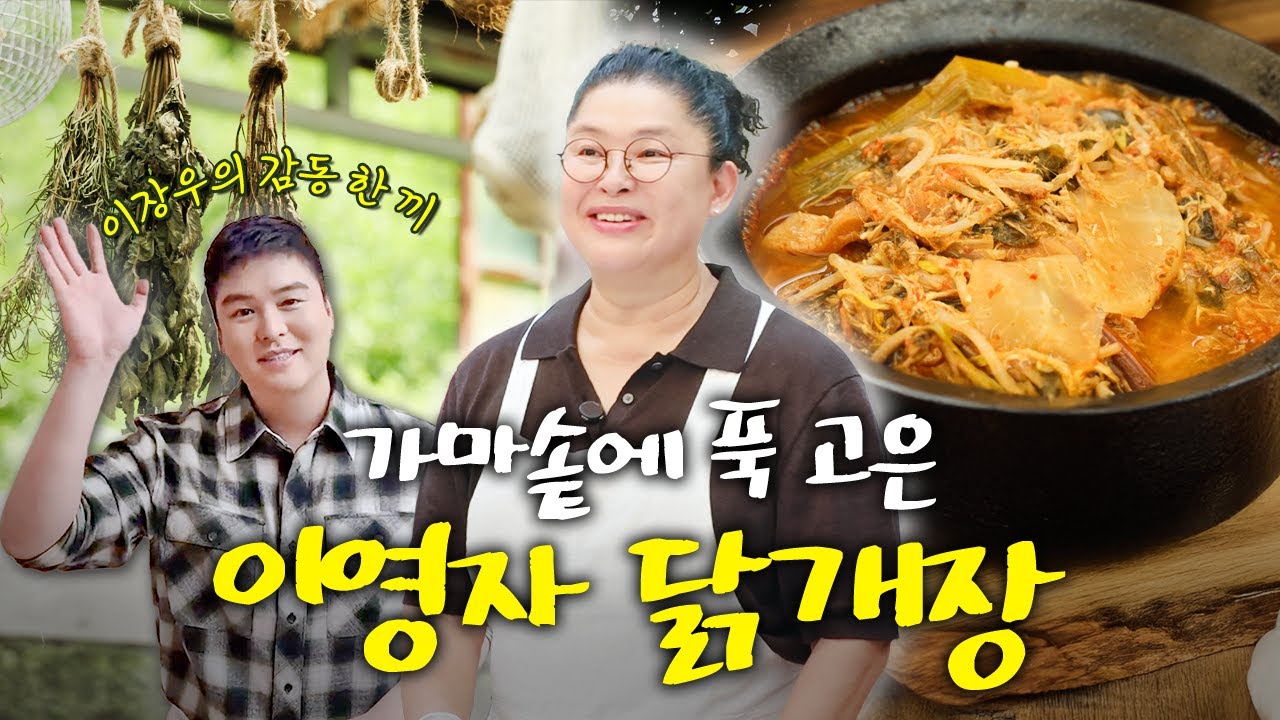 이영자 제대로 즐기는 뜨끈한 보양식, 팜유 왕자 이장우 추억의 레시피!