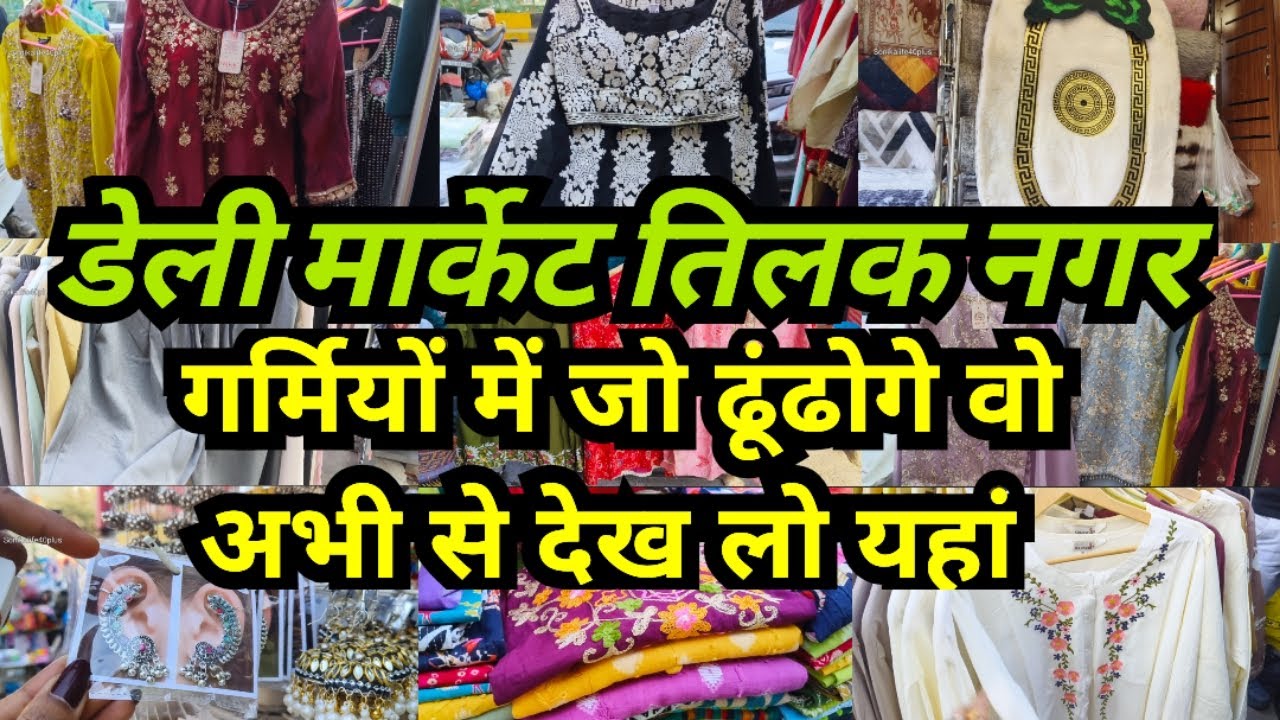 गर्मियों में जो ढूंढोगे वो अभी से देख लो यहां || डेली मार्केट तिलक नगर || Tilak Nagar Market Delhi 